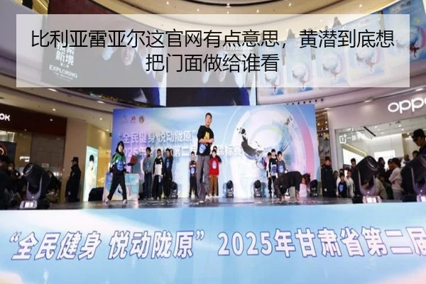 bi-li-ya-lei-ya-er-zhe-guan-wang-you-dian-yi-si-huang-qian-dao-di-xiang-ba-men-mian-zuo-gei-shui-kan-2-946.jpg