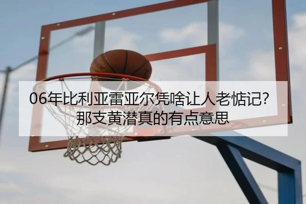 06年比利亚雷亚尔凭啥让人老惦记？那支黄潜真的有点意思