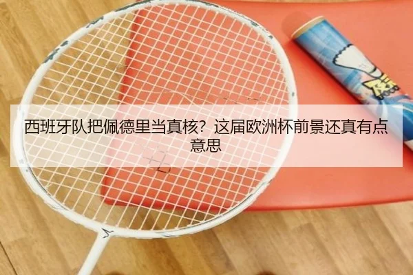 西班牙队把佩德里当真核？这届欧洲杯前景还真有点意思