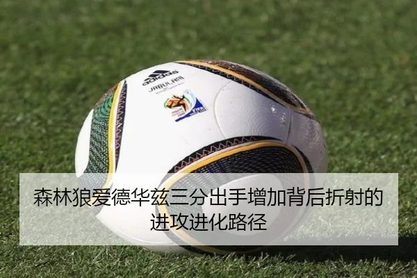森林狼爱德华兹三分出手增加背后折射的进攻进化路径