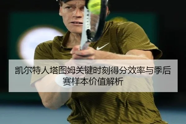 凯尔特人塔图姆关键时刻得分效率与季后赛样本价值解析