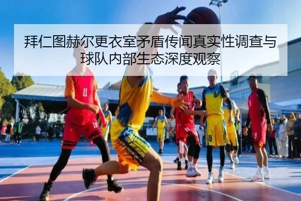 bai-ren-tu-he-er-geng-yi-shi-mao-dun-chuan-wen-zhen-shi-xing-diao-cha-yu-qiu-dui-nei-bu-sheng-tai-shen-du-guan-cha-2-964.jpg