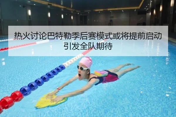 热火讨论巴特勒季后赛模式或将提前启动引发全队期待