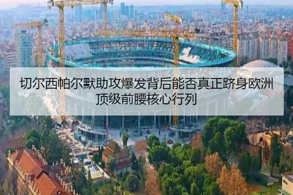 切尔西帕尔默助攻爆发背后能否真正跻身欧洲顶级前腰核心行列