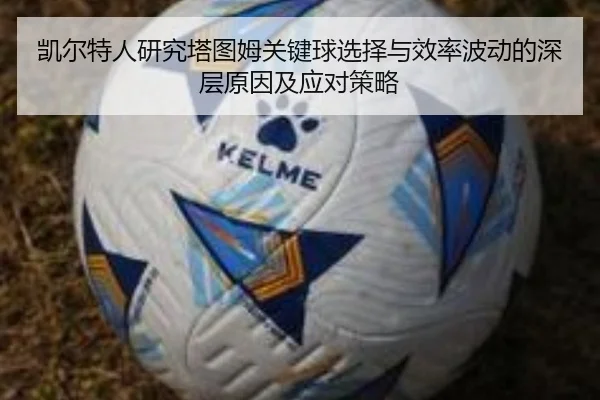 凯尔特人研究塔图姆关键球选择与效率波动的深层原因及应对策略
