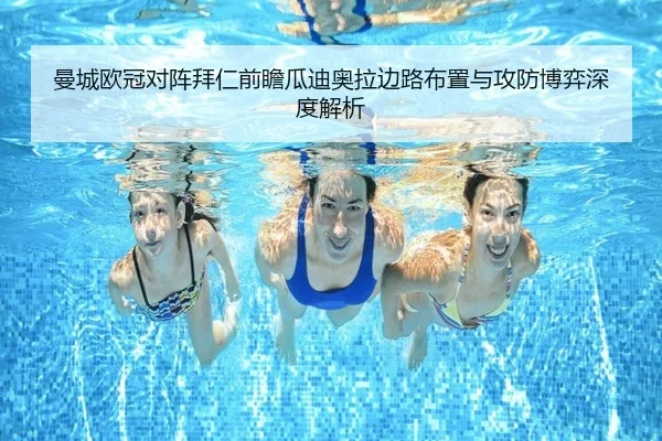 曼城欧冠对阵拜仁前瞻瓜迪奥拉边路布置与攻防博弈深度解析