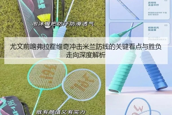 尤文前瞻弗拉霍维奇冲击米兰防线的关键看点与胜负走向深度解析