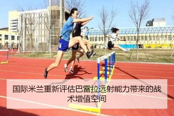 国际米兰重新评估巴雷拉远射能力带来的战术增值空间