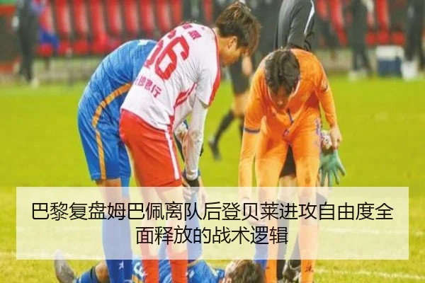 巴黎复盘姆巴佩离队后登贝莱进攻自由度全面释放的战术逻辑