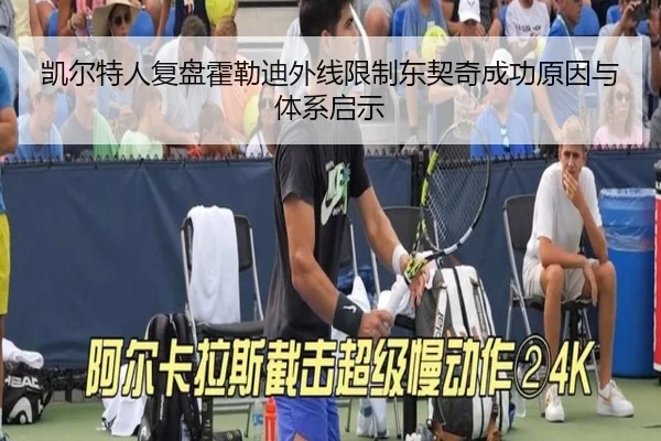 凯尔特人复盘霍勒迪外线限制东契奇成功原因与体系启示