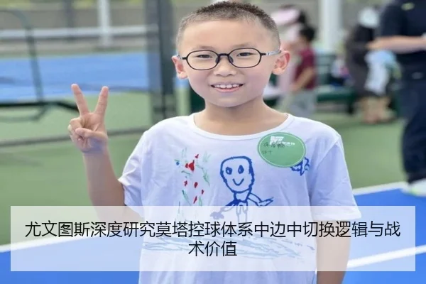 尤文图斯深度研究莫塔控球体系中边中切换逻辑与战术价值