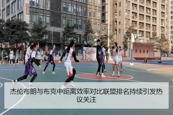 杰伦布朗与布克中距离效率对比联盟排名持续引发热议关注