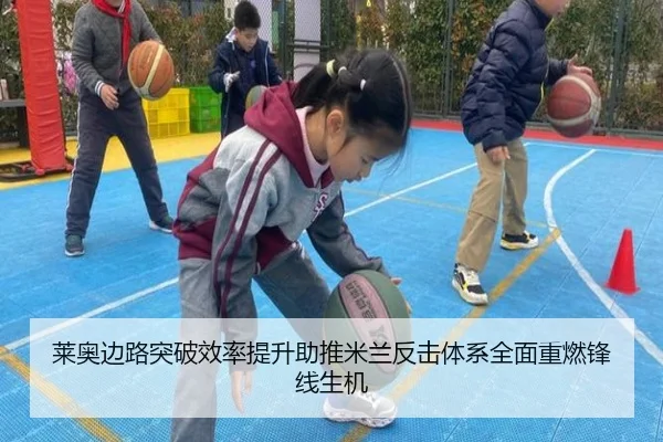 莱奥边路突破效率提升助推米兰反击体系全面重燃锋线生机