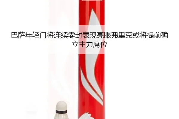 巴萨年轻门将连续零封表现亮眼弗里克或将提前确立主力席位
