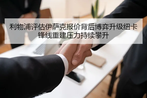 利物浦评估伊萨克报价背后博弈升级纽卡锋线重建压力持续攀升