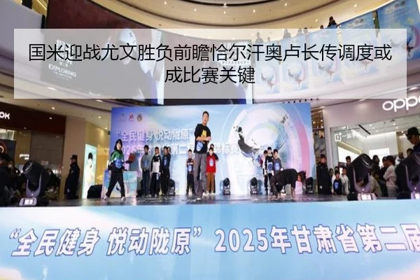 国米迎战尤文胜负前瞻恰尔汗奥卢长传调度或成比赛关键